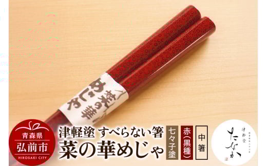 津軽塗 すべらない箸 菜の華めじゃ【七々子塗 赤（黒種）中箸】