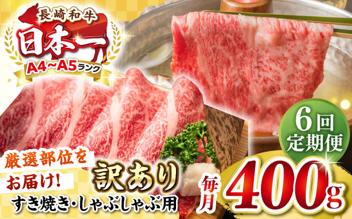 
【全6回定期便】【訳あり】【A4~A5ランク】長崎和牛 しゃぶしゃぶ・すき焼き用 400g（肩ロース肉・肩バラ肉・モモ肉）《壱岐市》【株式会社MEAT PLUS】 肉 牛肉 冷凍配送 訳あり しゃぶしゃぶ用 すき焼用 A5 [JGH053]
