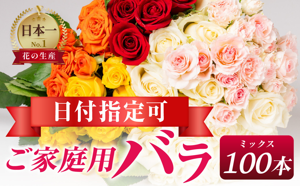 
            バラ 花束 ご家庭用ミックス 100本
          