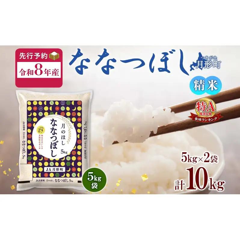 ななつぼし 北海道産 特A 精米【5kg×2袋 計10kg】【R8先行予約】