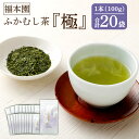 【ふるさと納税】福本園 ふかむし茶「極」 20本 セット 100g×20袋 合計20本 2000g ふかむし茶 深蒸し茶 お茶 茶 茶葉 日本茶 緑茶 国産 菊陽町 送料無料