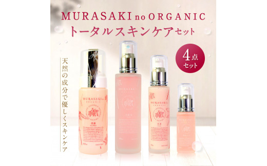 
F-C01　MURASAKIno ORGANIC　トータルスキンケアセット　株式会社 みんなの奥永源寺
