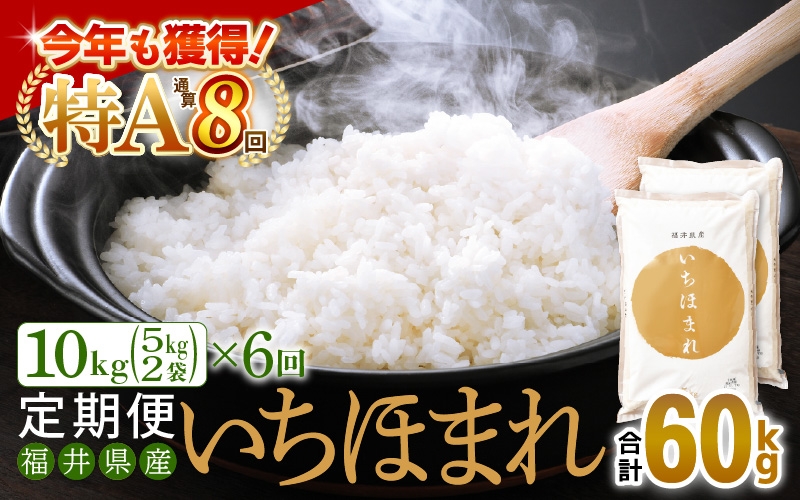 
                  特A通算8回！お米 令和7年産 定期便 6回 いちほまれ 10kg × 6回（計60kg）福井県産【米 コメ kome 6ヶ月連続 計60キロ 精米 白米】 [e27-l005]
                