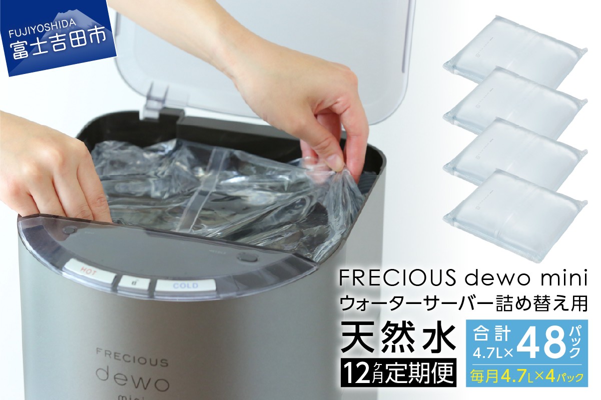 
                  【12ヶ月お届け！】サーバー詰め替え用天然水定期便　FRECIOUS　dewo mini  バナジウム天然水 4.7L×4パック パックタイプ ウォーターサーバー 交換用 軟水 富士山 ミネラル 山梨 富士吉田 新生活
                