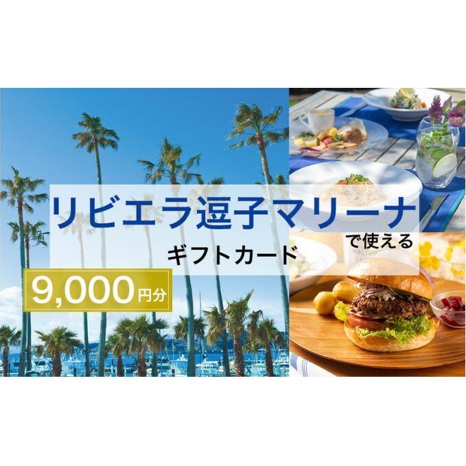 【リビエラ逗子マリーナ】レストラン食事 (AO・マリブファーム)、マリブホテル宿泊利用ギフトカードA〈9,000円分〉