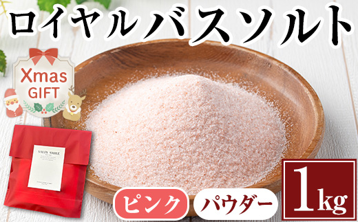 i843-01-Xm 【クリスマスギフト】ロイヤルバスソルトピンクパウダー(1kg) 岩塩 塩 しお 保存料不使用 天然 パウダータイプ 料理 バスソルト 入浴 ギフト 贈り物 ROYAL BATH SALT 岩塩専門店 クリスマス プレゼント 贈答 【ソルティースマイル】