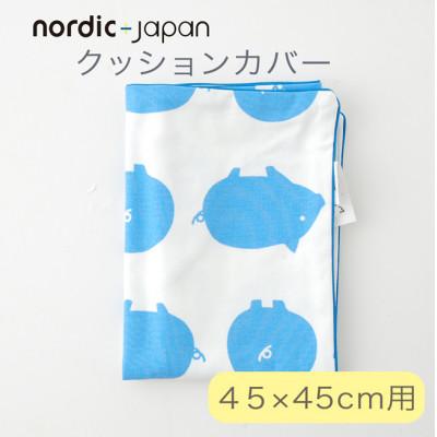 ふるさと納税 忠岡町 nordic+japan　クッションカバー 45×45cm 用 ブタ・ブルー
