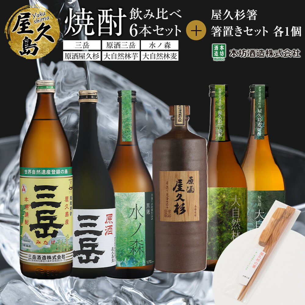 【ふるさと納税】屋久島焼酎飲み比べ 6種・6本セット＋屋久杉箸　箸置きセット（各1個）