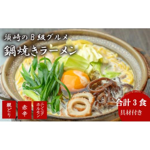 ラーメン 人気 3種 x 各1 セット おやどり 赤辛 にんにく ホルモン ご当地ラーメン B級グルメ 名物 鍋焼きラーメン 極上C 高知県 須崎市