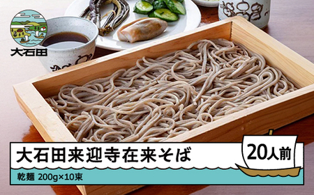 そば 乾麺 大石田来迎寺在来そば 乾麺 長期保存 ?200g×10束 ※沖縄・離島への配送不可 ja-meksx10