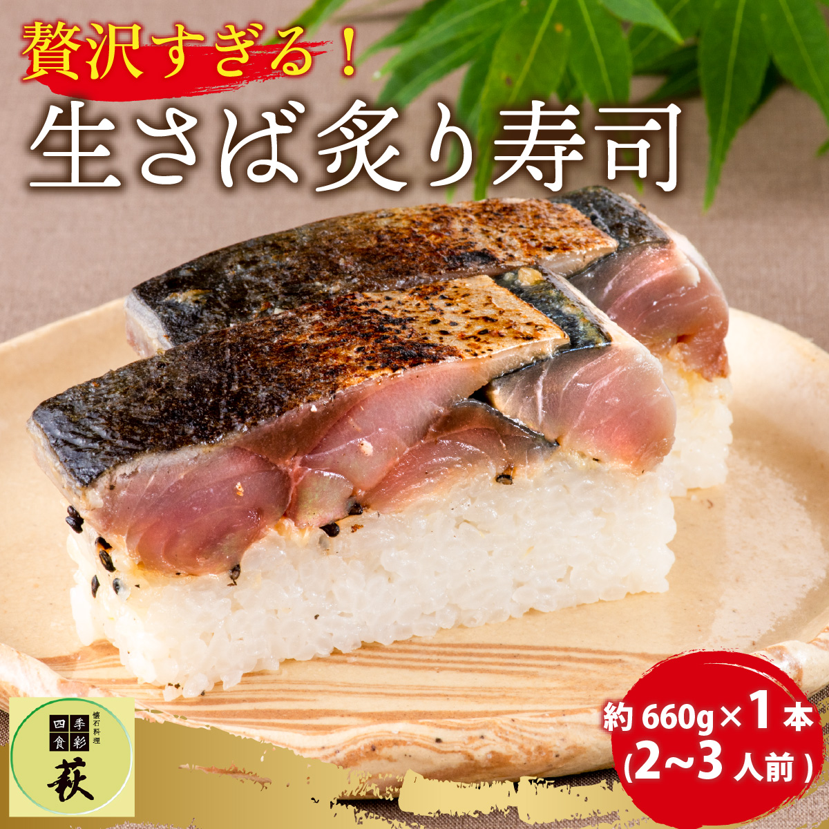 贅沢すぎる！ 生さば炙り寿司[A-013026]