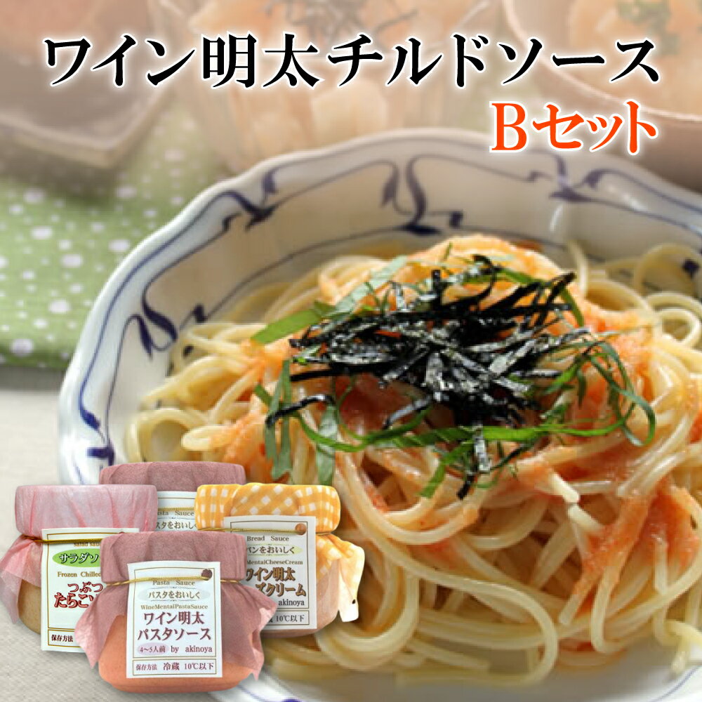 【ふるさと納税】ワイン明太チルドソースBセット パスタソース ×2 ・ たらこソース ×1 ・ チーズクリーム ×1 辛子明太子 めんたいこ 福岡県 赤村 2E8