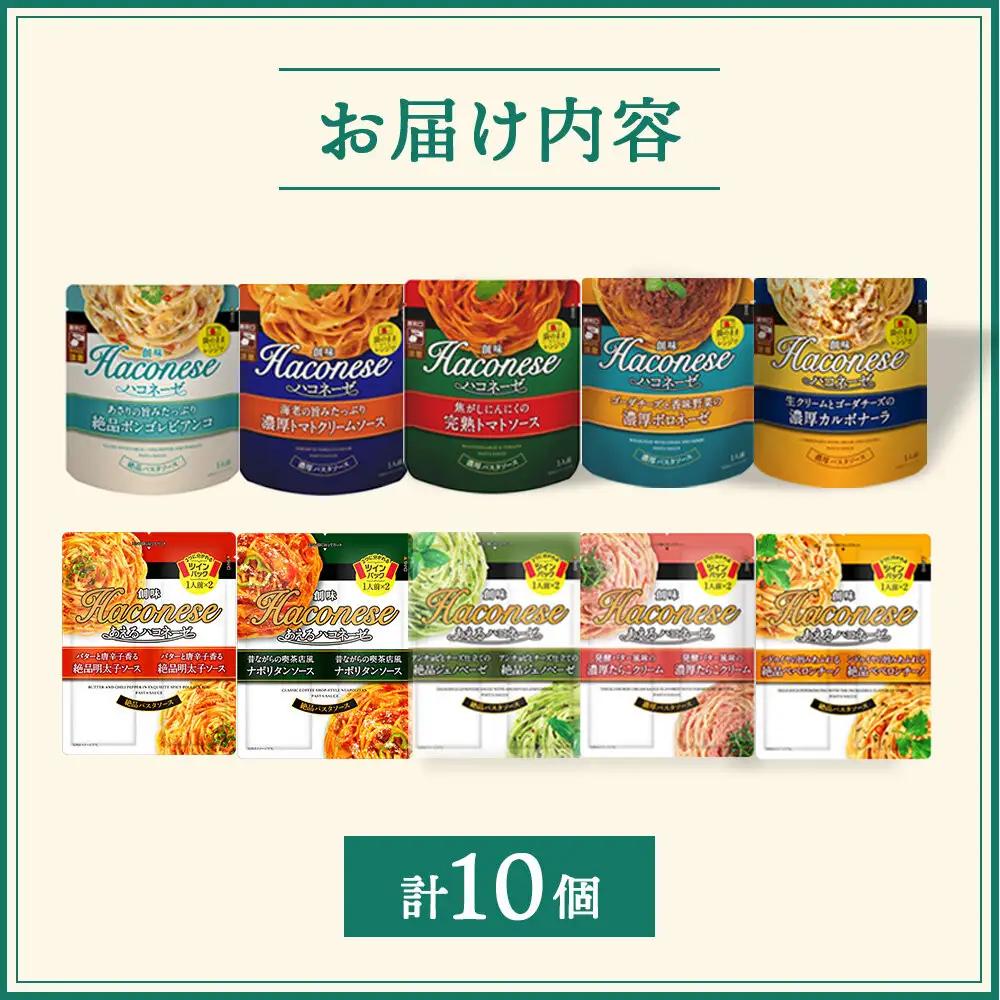 パスタソース ハコネーゼ 10種10個 レトルト パスタ 創味食品