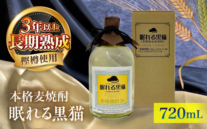 
                  本格焼酎 眠れる黒猫 720mL / お酒 酒 焼酎 麦焼酎 麦 / 稲沢市 / 内藤醸造株式会社 [BMBJ005]
                