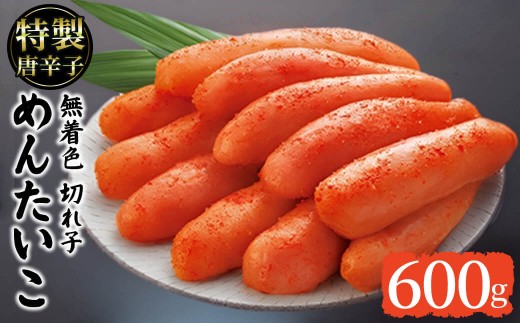 昔ながらの明太子(600g) めんたいこ 切子 明太 海鮮 魚介 おかず おつまみ 冷凍【農産物直売所ほたるの里】as52-045