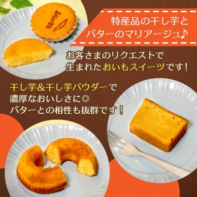 ひたちなか市特産品干し芋を使ったバターたっぷりの焼菓子セット(5個入り)おやつやギフトにピッタリ!【配送不可地域：離島】【1685303】