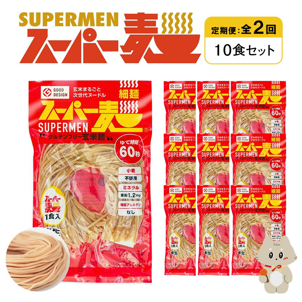 【ふるさと納税】【定期便：全2回】スーパー麺 細麺 10食セット | 麺 定期 2回 100g×10食 グルテンフリー 玄米麺 パスタ アレンジ 時短 無添加 ヘルシー ダイエット アレルゲンフリー お取り寄せ 宮城県 丸森町 丸森【46025】