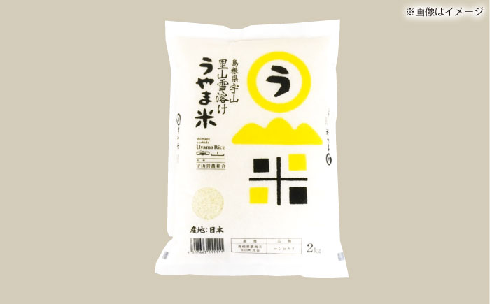 島根県産「うやま米 コシヒカリ（雲南市吉田町）」無洗米　5kg(5kg×1) 島根県松江市/有限会社藤本米穀店 [ALCG045]
