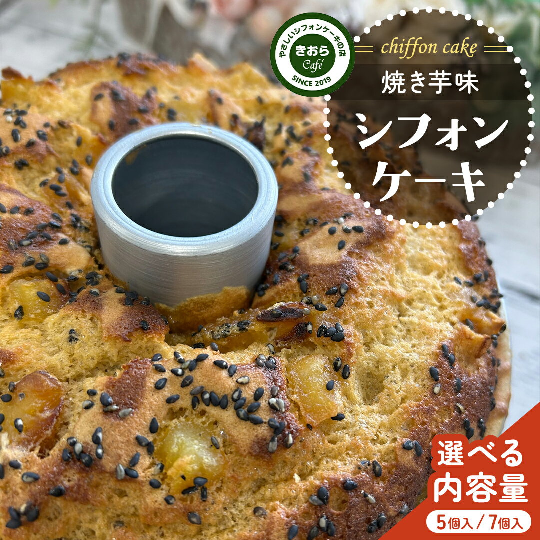 【ふるさと納税】＼ 選べる 個数 ／きおら 焼き芋 シフォン カット 7個 ・ 5個 箱入 スイーツ ケーキ デザート 米 米粉シフォンケーキ グルテンフリー ギルトフリースイーツ きおらカフェ 米粉スイーツ 甜菜糖 やさしいシフォンケーキ おやつ 誕生日