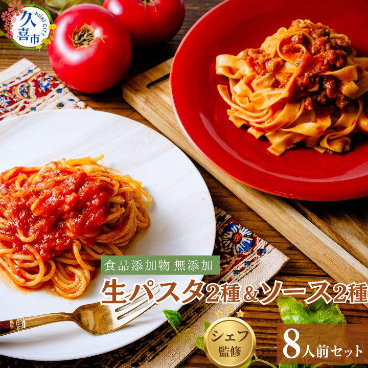 【ふるさと納税】生パスタ＆パスタソースセット 8人前 ｜ 麺類 スパゲッティー フィットチーネ ボロネーゼ ミートソース トマトソース イタリアン 自家製 無添加 時短調理 本格 もちもち モチモチ 食事 安心 久喜市 埼玉県