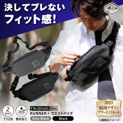 ふるさと納税 糸島市 TSUNAGU BAG RUNNER+ウエストバッグ(TSB09)SIMCLEAR [AKP001]