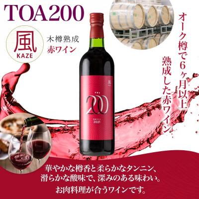ふるさと納税 湯浅町 赤ワイン TOA200 風 木樽熟成 12度 720ml 果実酒 フルーティ 湯浅ワイナリー 湯浅町 |  | 01
