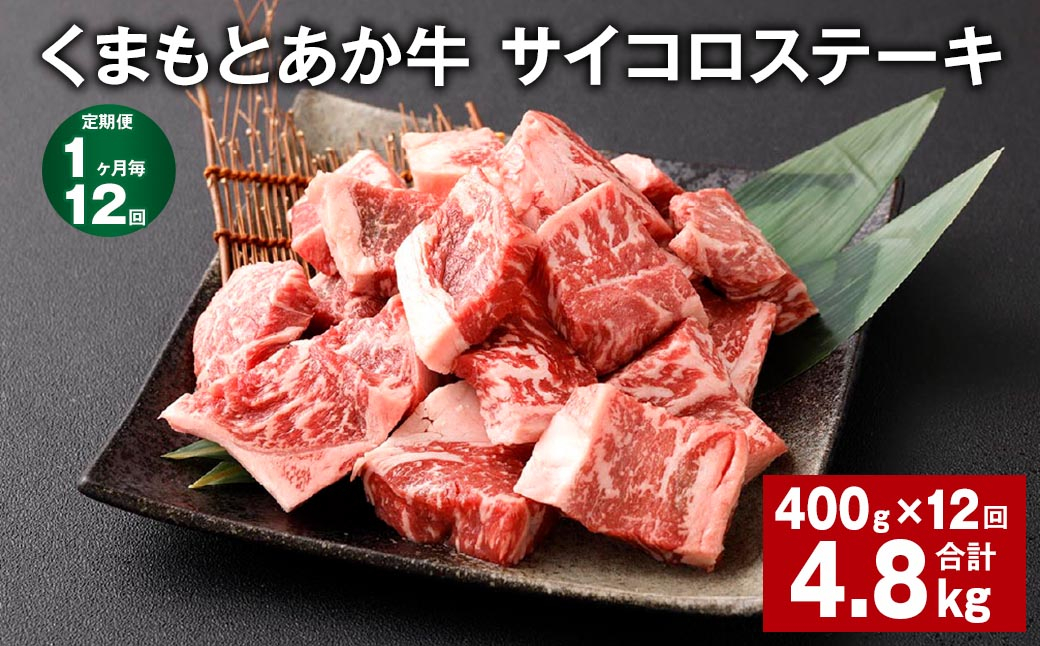 
【1ヶ月毎12回定期便】 くまもとあか牛 サイコロステーキ 計約4.8kg（約400g✕12回） 牛肉 お肉 和牛
