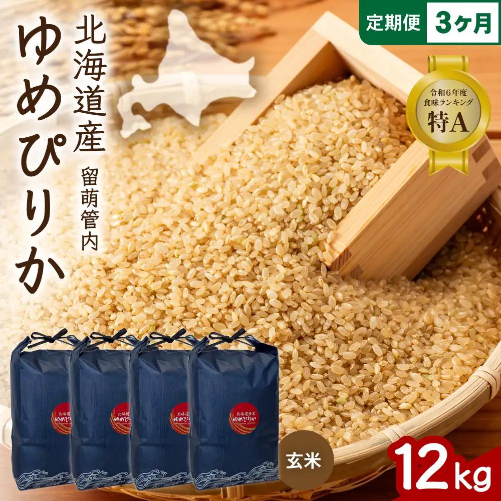 3ヵ月定期便 北海道 留萌管内産 ゆめぴりか 玄米 12kg(3kg×4袋)  米 お米 こめ