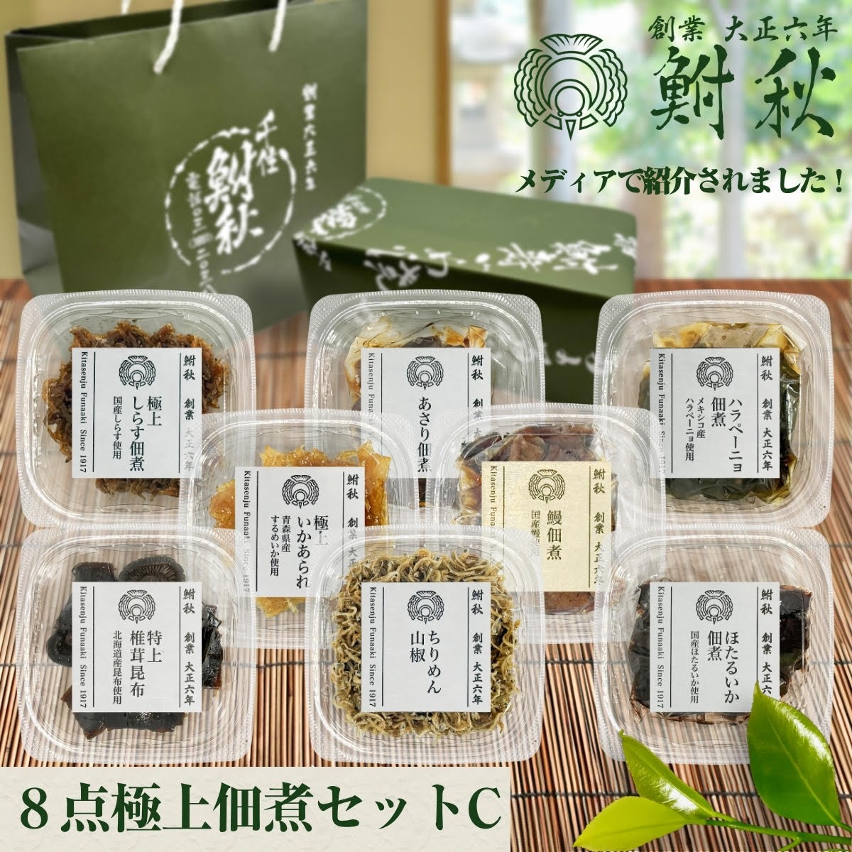 
                  鮒秋 佃煮 8個詰め合わせ Cセット《 鰻佃煮(大) あさり佃煮 極上いかあられ ほたるいか佃煮 ハラペーニョ佃煮 ちりめん山椒 極上しらす佃煮 特上椎茸昆布 》｜TVで紹介されました 大正6年創業 老舗佃煮専門店 鮒秋の秘伝のたれで旨みを閉じ込め炊き上げた佃煮 ご飯のお供 おにぎり お茶漬け おつまみ 佃煮セット ギフト 贈答 父の日 母の日 敬老の日 お返し 内祝い 新築 [1266]
                