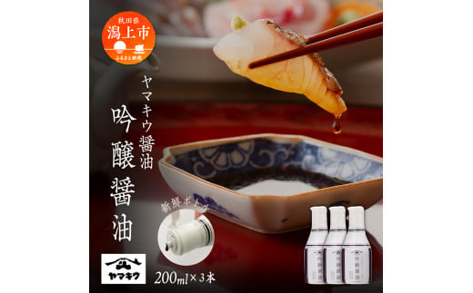 《新鮮ボトル》 ヤマキウ 吟醸醤油 200ml × 3本セット 醤油 しょうゆ 小分け 国産 セット 詰め合わせ 本格 香り 調味料 料理 旨味 甘い 潟上市産 秋田県産 おすすめ ふるさと 潟上市 秋田