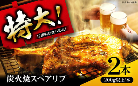 特大！炭火焼きスペアリブ2本 SCYグループ[AOEG002] スペアリブ 