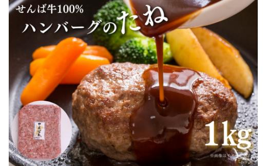 
せんば牛100%ハンバーグのたね 1kg 1000g
