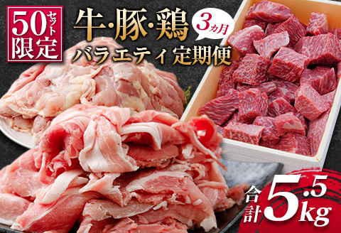 ［50セット限定］こゆ牛・豚・鶏バラエティ3ヵ月定期便（ファミリーパック）※2026年10月配送開始【E141-04】