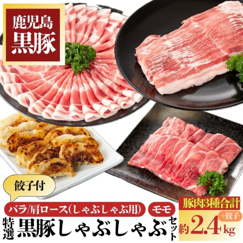 特選黒豚しゃぶしゃぶセット(合計2.4kg)＋黒豚餃子(12個×3P)付き！