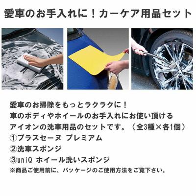 ふるさと納税 古河市 愛車のお手入れに!アイオンカーケア用品セット | 清掃 掃除 スポンジ 雨 洗車 吸水 _BW05 |  | 01
