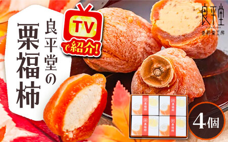 【スピード配送】干し柿の中に栗きんとん入り『栗福柿』4個入 / 恵那市 / 良平堂 [AUDB034]