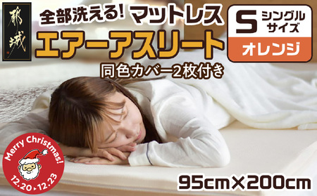【☆クリスマス☆】【オレンジ】全部洗える!「エアーアスリート」マットレス【S】・ハニカムメッシュ&キルト使用のリバーシブルカバー2枚セット≪12月20日～23日お届け≫_AG-J203-or-OJX