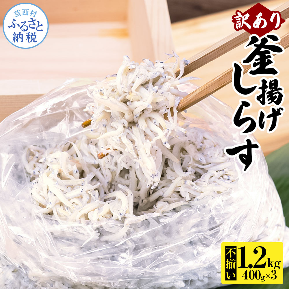 【CF-R7hbk】MMK013 訳あり釜揚げシラス400g×3個 高知県産 釜揚げしらす 簡易梱包 わけあり 不揃い シラス 国産 釜揚げ 新鮮 しらす丼 海鮮丼 お茶漬け 冷凍配送 塩分控えめ お取り寄せ