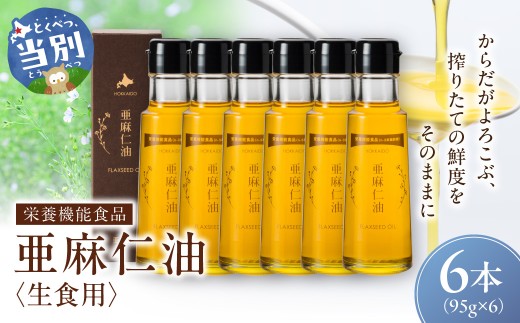 生食用 亜麻仁油 95g 6本セット 亜麻公社 | 亜麻仁油 アマニ 亜麻仁オイル 北海道亜麻 食用亜麻仁