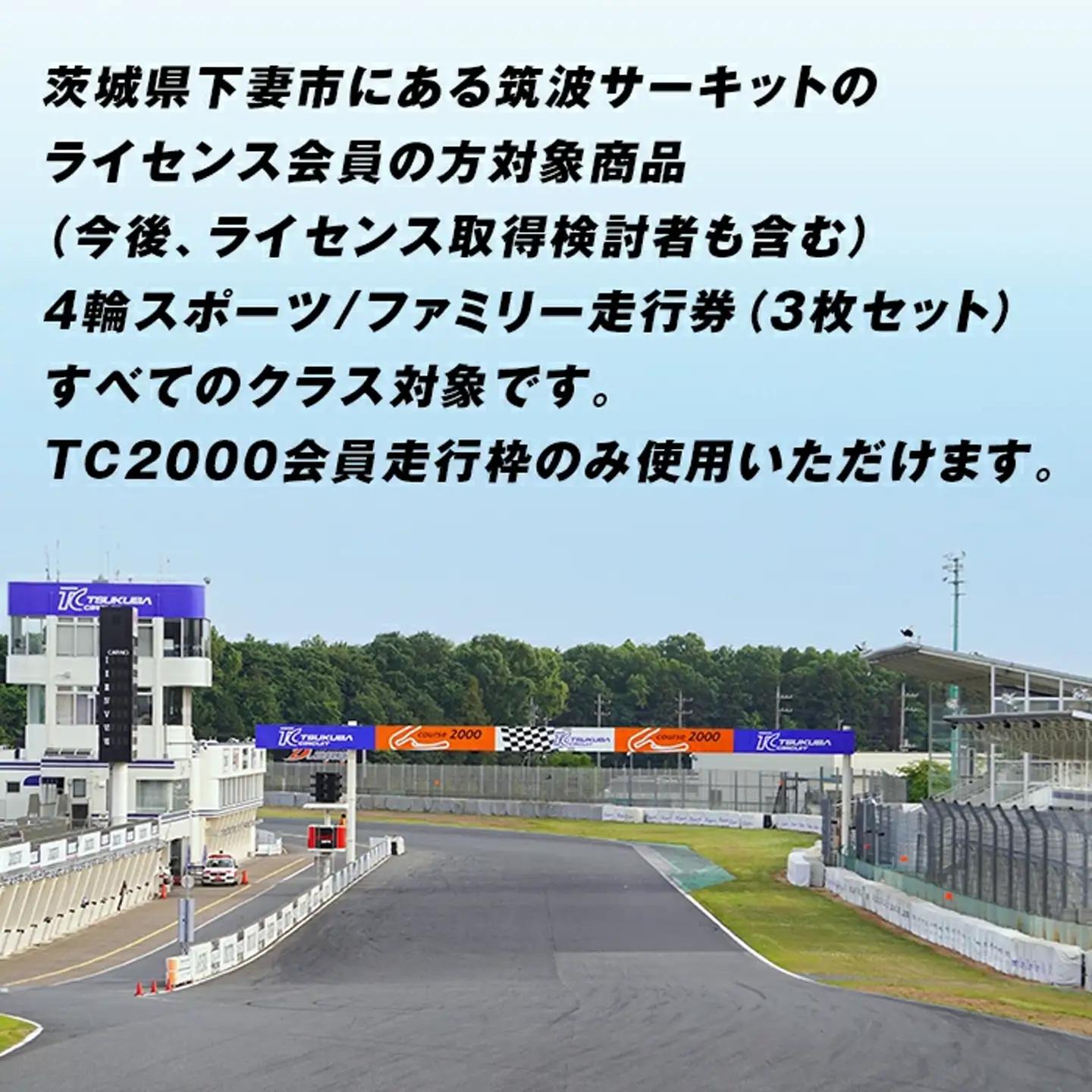 筑波サーキット 会員走行チケット 4輪 3枚セット【 2026年4月 ～ 2027年3月末まで使用可能 】
