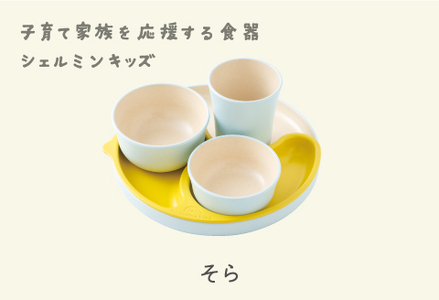 シェルミンキッズ5点セット そら　食器 カラトリー