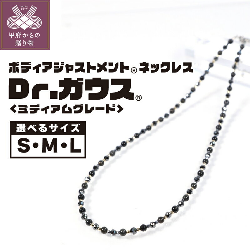 【ふるさと納税】 磁気ネックレス 医療機器 ジェンダーレス アクセサリー ミディアムグレード フェライト磁石 K10 コリ 血行改善 ボディアジャスメント Dr.ガウス 選べるサイズ Sサイズ Mサイズ Lサイズ ケース付 ポーチ付 保証書付 k133-036