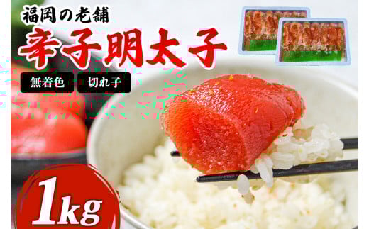 福岡 無着色 辛子明太子 1kg(500g×2パック) 明太子
