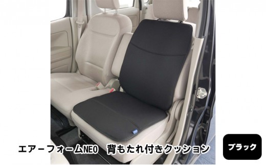 
[№5331-0234]エアーフォームNEO　背もたれ付きクッション　ブラック　カー用品　高反発
