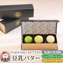 【ふるさと納税】＜お中元 ギフト＞豆乳バター 人気フレーバー 3種セット(A) FUJIHARU BUTTER お食事バター 塩麹と黒胡椒 ハーブガーリック カレーマスタード 群馬県 植物性バター ヴィーガンバター