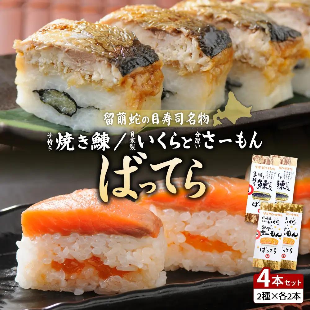 【4本セット】留萌 蛇の目寿司 「子持ち焼き鰊ばってら」 2本＋「自家製いくらと分厚いさーもんばってら」 2本