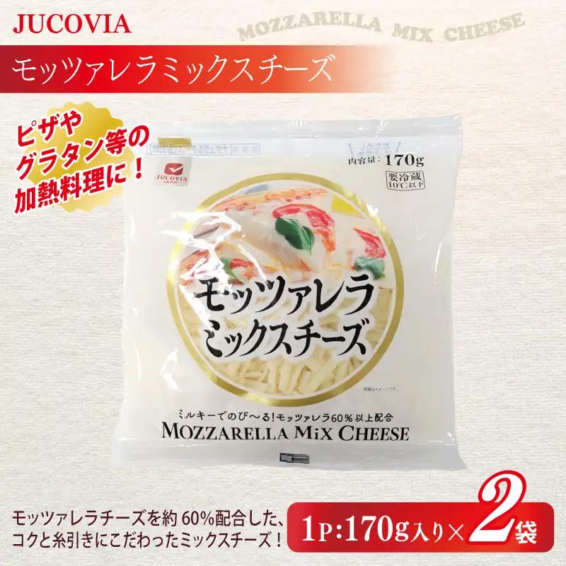 【ムラカワチーズ】JUCOVIA スライスチーズ1種・シュレッドチーズ2種セット 合計5P