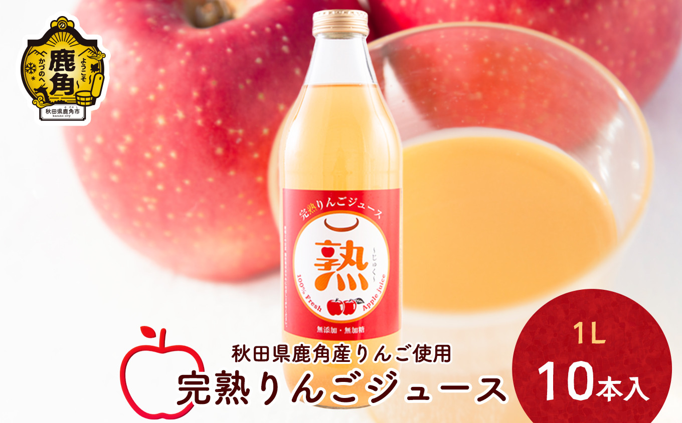 
            秋田県鹿角産 完熟りんごジュース 1L×10本入【大湯観光りんご園】無添加 無加糖 ブレンド リンゴ 完熟 蜜入り 旬 県産りんご お中元 お歳暮 贈り物 お見舞い グルメ ギフト 故郷 秋田 あきた 鹿角市 鹿角 送料無料 
          