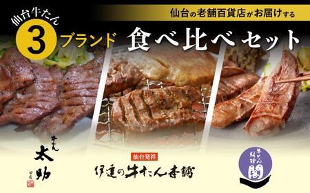牛タン 人気&有名店3店 牛タン 食べくらべセット