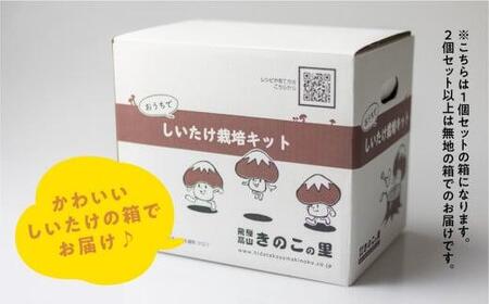 先行予約 菌床椎茸栽培キット 1個 | しいたけ 飛騨高山きのこの里 GK003 しいたけ